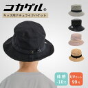 コカゲル キッズ ナチュライクバケットハット 体感温度-10℃(cocagel ハット かぶる日傘 CC1P800F 帽子 遮光 遮熱 キッズ UVカット 日焼け 紫外線 夏 子供 小学生 キャンプ cokage)【メール便送料無料】【ポイント5倍】【p0716】