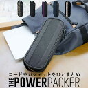 コード ガジェット スマートポーチ パワーパッカー（イノベ部 THE POWER PACKER クラッチ コード 収納 ポーチ 旅行 便利 出張 スマート