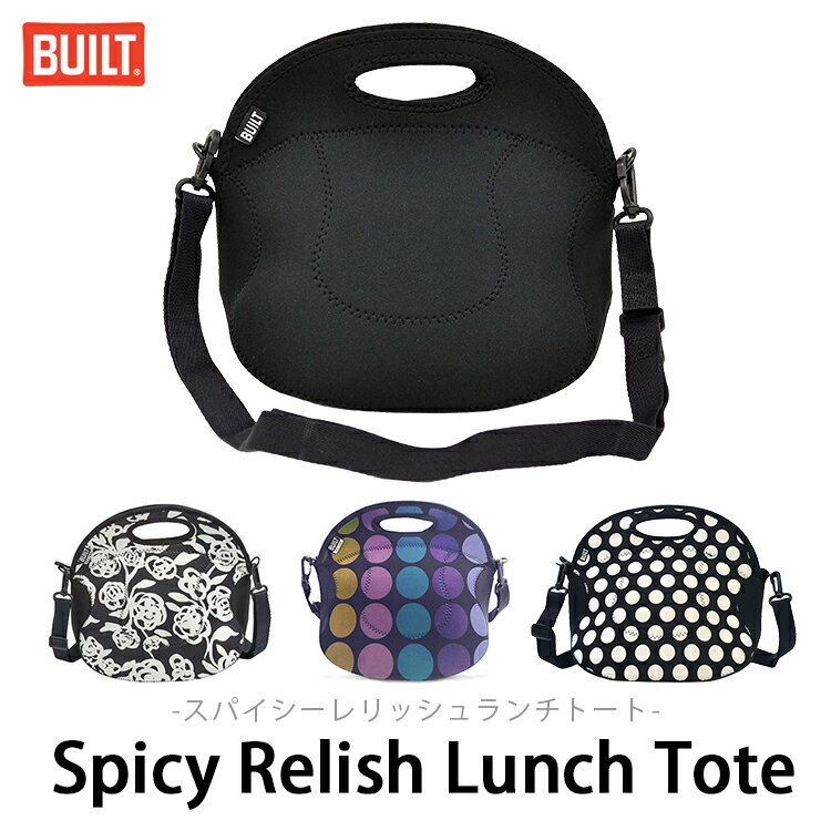 【正規販売店】BUILT NY スパイシー レリッシュ ランチトート（ビルト ニューヨーク レリッシュバッグ ランチバッグ lunch ショルダーバッグ 洗濯可能 斜め掛け 犬 猫 お散歩バッグ）【送料無料】【ASU】