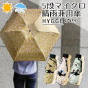 世界最小5段マイクロ傘 晴雨兼用 折りたたみ傘 ヒュッゲ ティピー柄（スギタ HYGGE 晴雨兼用傘 日傘 雨傘 アンブレラ UVカット 遮光 50cm コンパクト 軽量 レディース 紫外線 上品 ユニセックス 通勤）