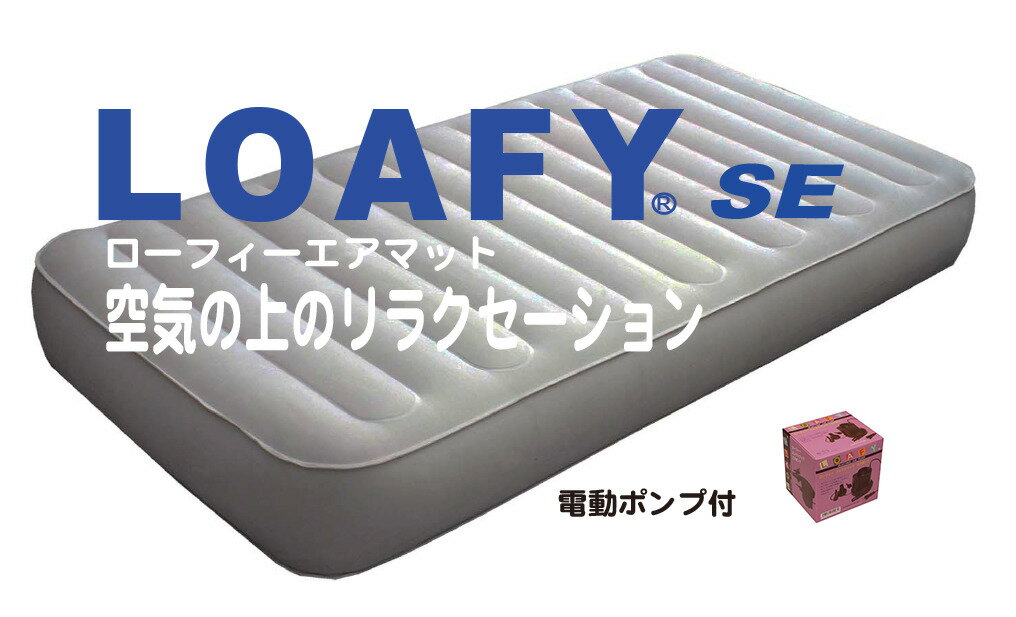 電動ポンプ付【常用6年間保証&サポート(条件付) ローフィー(LOAFY) エアマット SE-G6シングル ロング 電動エアポンプ付】 抗菌防カビ加工 エアーマットレス 腰に優しい快適睡眠 エアベッド 価格25500円