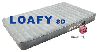【ローフィー エアマットSD-E (セミダブル) 抗菌・防カビ 常用タイプのエアベッド 電動ポンプ付 6年間..