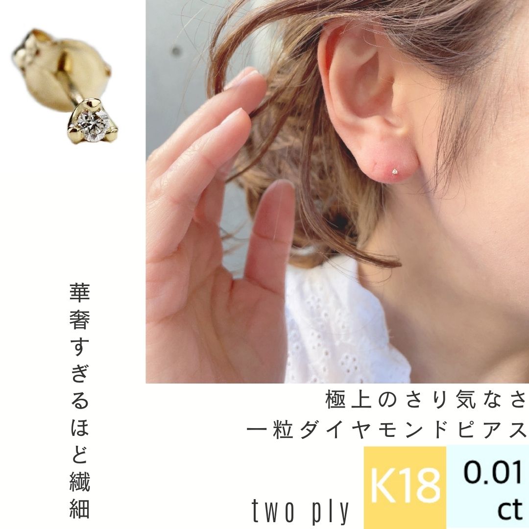 楽天ユーロフラット極小ピアス【日本製 18金 華奢ピアス】18K 一粒ダイヤモンド ピアス 片耳 金属アレルギー 極小 シンプル 0.01ct 3本爪 18金イエローゴールド K18 YG 173 キャビア トゥー プライ レディース 誕生日 記念日 仕事 40代 30代 人気 おしゃれ