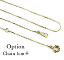 　[ Option 1 ] 18KYG Necklace chain + 1cm ネックレス小豆チェーン 1cm追加 オプション K18 chain -not for individual sale- 少し長めのチェーンでネックレスを着けたい方にオプションとして お買い物されるネックレスのチェーンを1センチ長めに出来ます。 les desseins de DIEU(レデッサンドゥデュー) two ply(トゥープライ) pinacoteca(ピナコテーカ)共通です。 例：）元々が40センチのネックレスの場合41センチのネックレスになります。 1cm長くをご希望の方はこちらをカートにお入れ下さい。 例：）44センチにご希望の場合は、4個カートにお入れ下さい。 単品販売はしておりませんので予めご了承ください。 ★5cm長く調整されたい方はこちらから&#9825; ★10cm長く調整されたい方はこちらから&#9825; Products Information ★商品番号 op1cmnc ★商品名 18KYG Necklace Chain 18金イエローゴールドカット小豆 ネックレスチェーン 追加 1cm ★ブランド レディス 共通 ★チェーン 線径：約0.23ミリ、幅：約0.8ミリ ★素材 18金イエローゴールド製チェーン ★モチーフサイズ 無し ★備考 地金に関しては写真の映り方の関係上多少実物と色目が異なる場合がございますので予めご了承下さい。