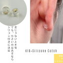 【シリコン付き】【18金ピアスキャッチ】極小サイズ ピアスキャッチ