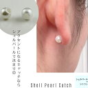 【パールキャッチ】【落としにくいキャッチ】シェルパール お洒落 ピアスキャッチ
