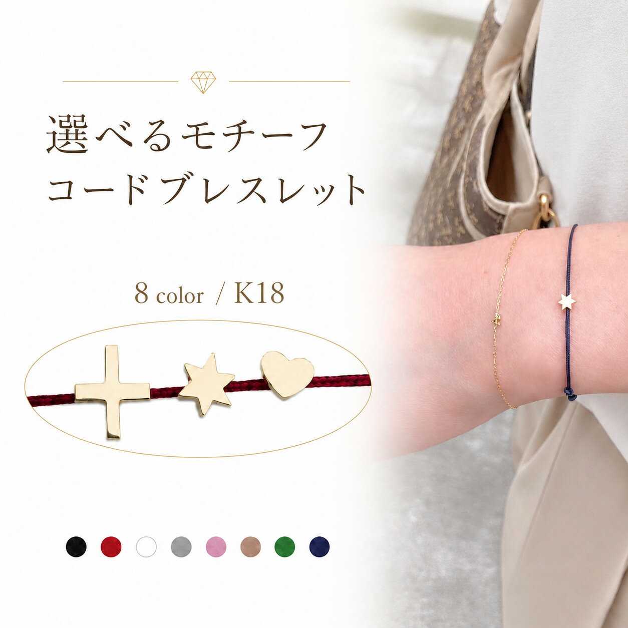 Cord Bracelet [Made in Japan, 18k Gold, Delicate Bracelet] Heart, Cross, and Rokubosei Design Bracelet. Simple 18k Yellow Gold (K18 YG 970)