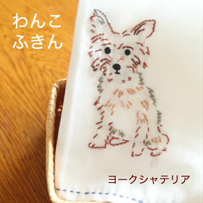 わんこ ふきん 布巾 フキン ヨークシャテリア 犬 ワンちゃん ペット グッズ 可愛い かわいい 癒される さらし 木綿 もめん コットン 刺繍 生活雑貨 キッチン おしゃれ キッチンクロス テーブル…