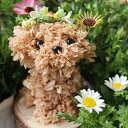 【花ぐるみ】犬 いぬ ドッグ わんこ わんわん わんちゃん 仔犬 子犬 こいぬ dog ペット テリア トイプードル ミックス犬 プードル フラワー ドライフラワー 茶 ブラウン 贈り物 花 フラワー ギフト プレゼント ペットロス うちの子 犬好き 看板犬 キュート 動物 アニマル 家