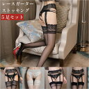 ≪ブラックフライデー期間中 P10倍!11/27(木)01:59まで≫ 【5枚同デザインセット】レディース セクシー ストッキング ガーターストッキング サスペ...