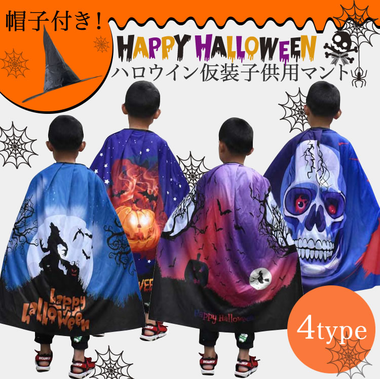 ハロウィン 子供用 コスプレ衣装 子供用マント 帽子付 Halloween 仮装 巫女 悪魔 魔女風 パーティー用仮装 演出服コスチューム 子供用 ハロウィンデビルマント カボチャ ドクロ コウモリ ウォ…