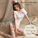 セクシー コスプレ コスチューム コスプレ衣装 セクシーコスチューム 制服 ナース ナース服 胸元と背中の露出がセクシーなナース服コスチューム4点セット フリー...