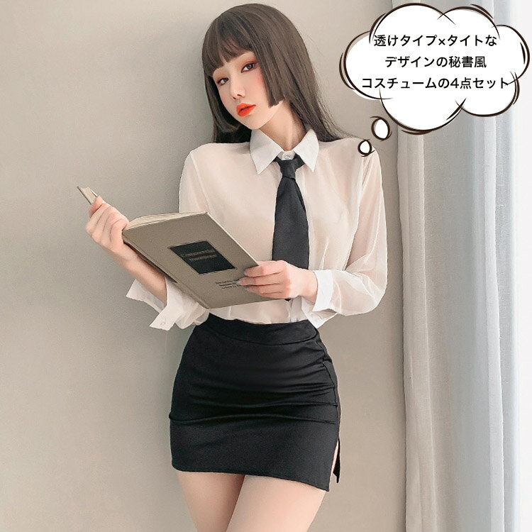 レディース 秘書風 コスチューム セクシーコスチューム 秘書風コスプレ OLコスチューム セクシーランジェリー 透け感 Tバック付き フリーサイズ 結びタイプ 高級感 ミニスカート 伸縮性 シースルー ブラック ホワイト 4点セット