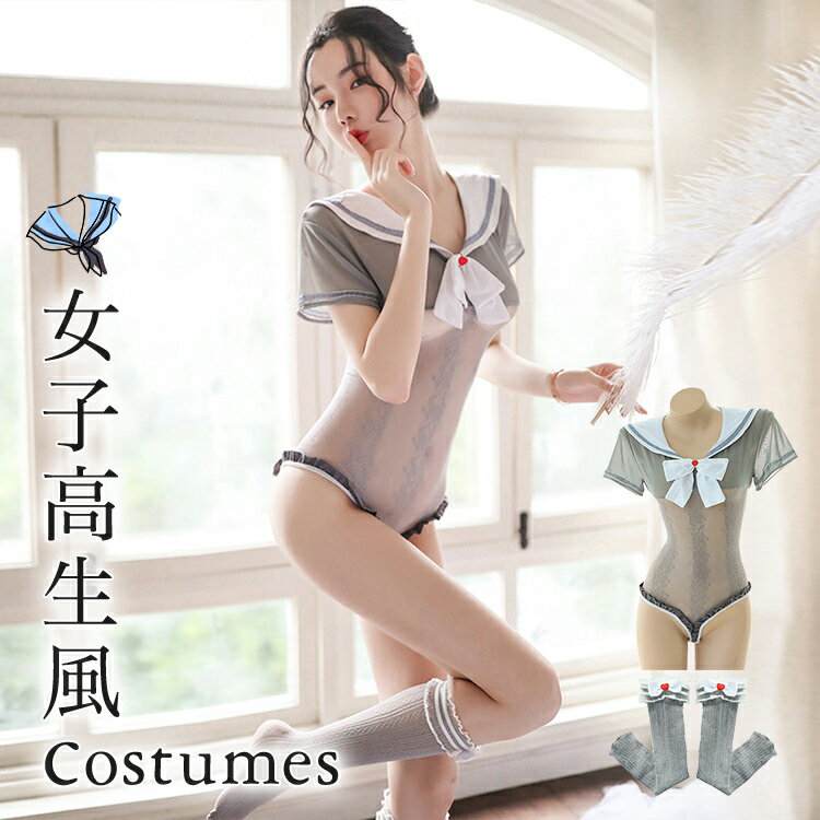 楽天Passion Lab【10％OFF】【スーパーセール】セクシー コスプレ 学生制服 コスチューム 女子校生 女子高生 ハイソックス付 学生 制服 シースルー お得セット パーティー 仮装 ポイント消化 プレゼント