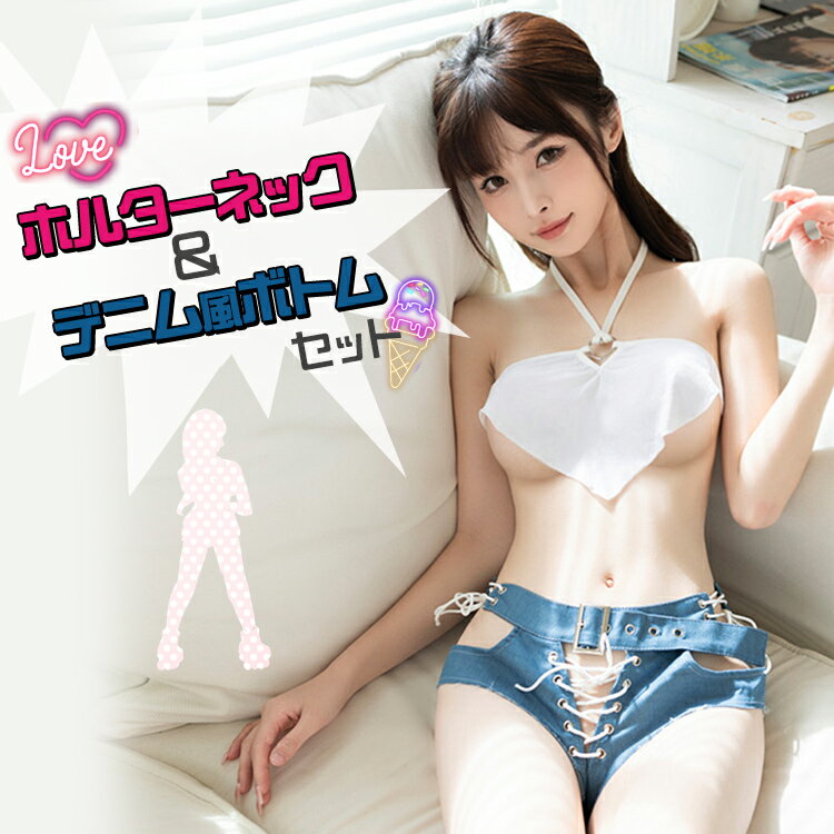 ≪ブラックフライデー期間中 P10倍!11/27(木)01:59まで≫ 白のトップ/デニムカラーボトムの2点セット レディース ランジェリービキニ ジーンズ レ...