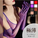 極薄 シースルーグローブ セクシーランジェリー 仮装 セクシー小物 舞踏会 パーティー グローブ ストッキング風 手袋 シースルー下着 勝負下着 5本指 UVカット 紫外線対策 8色