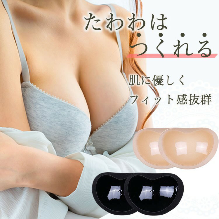 【10％OFF】【スーパーセール】パッド ブラパッド 水着用パッド ビキニ用パッド ドレス用パッド バストパッド フルパッド ブラパッド丸型 ブラパッドハート型 粘着力 ベージュ ブラック