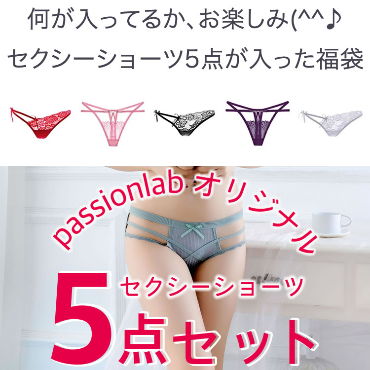 セクシーショーツ 福袋 5枚セット ショーツ レディース 響かない かわいい おしゃ...
