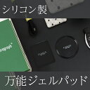 万能ジェルパッド 滑り止め ジェルパッド 両面接着 強力 シリコン パッド スマホ ナビ 固定 ホルダー 壁 鏡 ガラス 窓 貼り付け