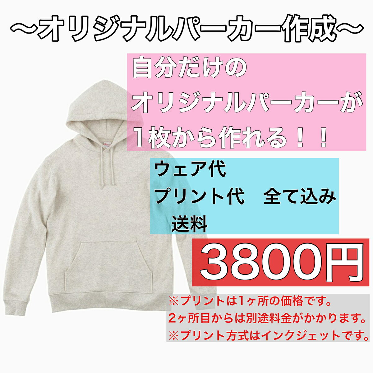 【送料無料】オリジナルパーカー作成【1枚から作成可能】レビュー投稿でプレゼント有り！！