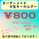 【送料無料】オリジナル キーホルダー【1枚から作成可能】レビュー投稿でプレゼント有り!!