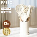 PASSO キッチンツール セット13本 調理器具ツール シリコン フライ返し お玉 トング 泡立て器 スプーン浅 ヘラ 穴あきお玉 ハケ パスタシャベル 菜箸 しゃもじ ツールスタンド passo-cl13set