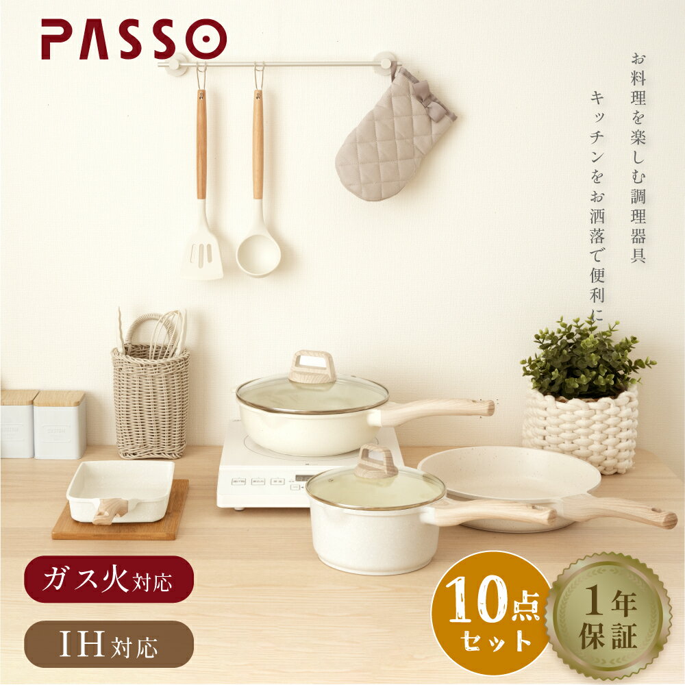 PASSO フライパン セット ih 10点 IH～ガス火対応 卵焼き器 18cm片手鍋 26cm/28cmフライパン フライ返し お玉 泡立て…