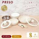 PASSO フライパン セット ih 8点 IH～ガス火対応 取っ手が取れる 蒸し器 蒸し皿 passo-m18-set8