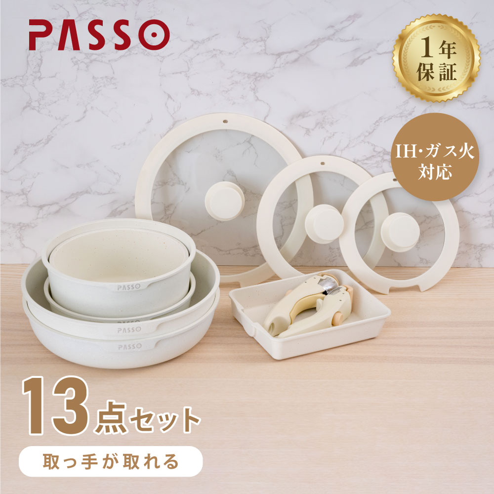 PASSO フライパン セット 13点 IH ガス火対応 取っ手が取れる ソースパン 蓋付き 簡単調理 お弁当 蓋 鍋 軽い キッチン用品 passo-set13