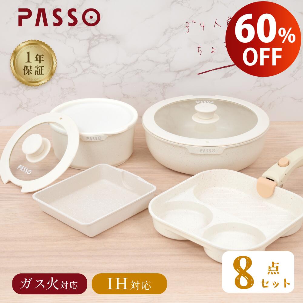 【楽天スーパーSALE限定価格・全店P10倍 】PASSO フライパン セット ih 8点 IH～ガス火対応 取っ手が取れる 3in1 3つ…