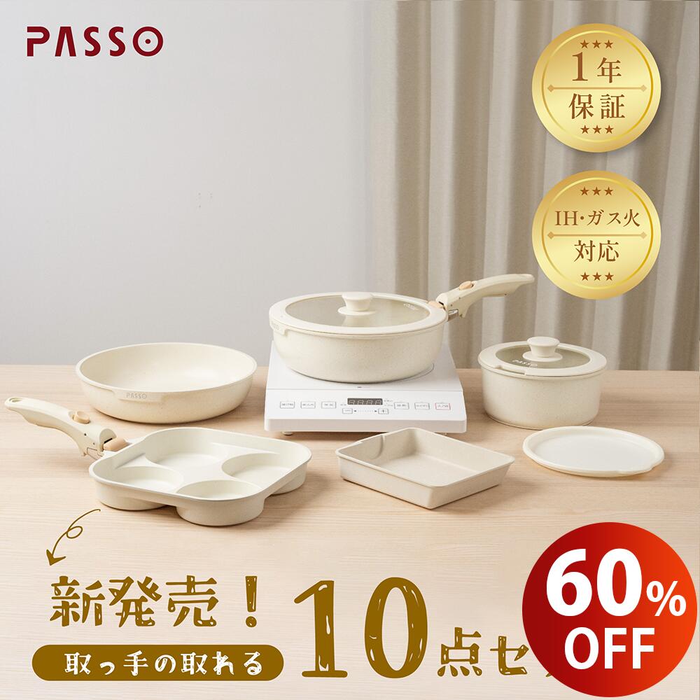 【楽天スーパーSALE限定価格・全店P10倍 】PASSO フライパン セット ih 10点 IH～ガス火対応 取っ手が取れる 4in1 4…