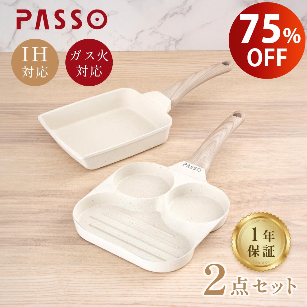 【楽天スーパーSALE限定価格・全店P10倍 】PASSO 卵焼き＆目玉焼き フライパン 仕切り IH対応 ガス火対応 卵焼き器 3in1 3つ穴円形フライパン マーブルコート 角玉子焼 くっつくことがなく キッチン用品 食器 日用品 調理器具 手入れ簡単 一年保証 送料無料 pa passo-f1f2