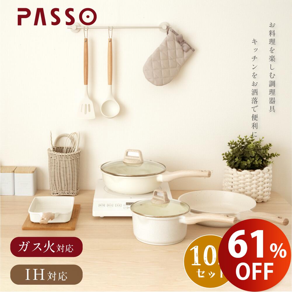 【楽天スーパーSALE限定価格・全店P10倍 】PASSO フライパン セット ih 10点 IH～ガス火対応 卵焼き器 18cm片手鍋 26…