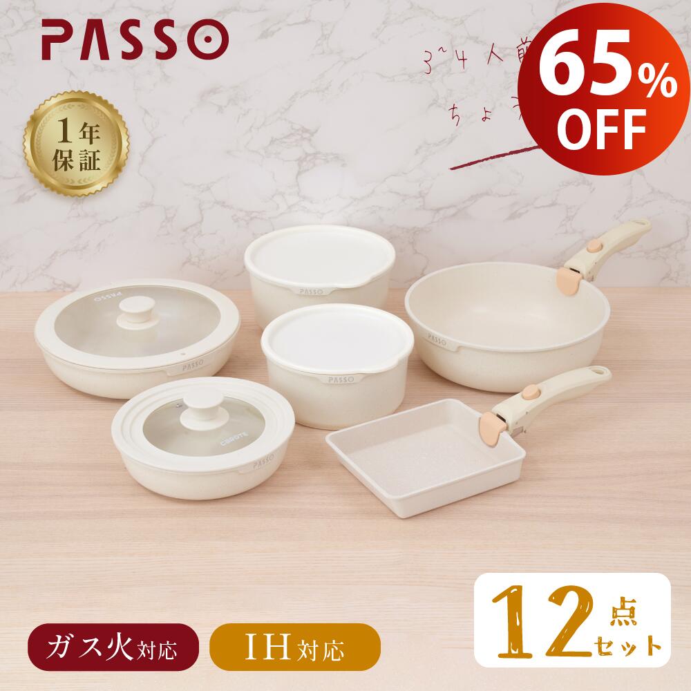 【楽天スーパーSALE限定価格・全店P10倍 】PASSO フライパン セット ih 12点 IH～ガス火対応 取っ手が取れる passo-s…