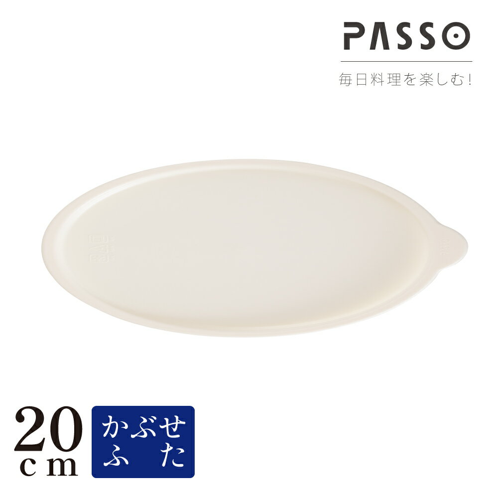 PASSO シール蓋 20cm 蓋 キッチン ふた フタ 耐熱 鍋 軽い 保存容器 冷凍 キッチン用品 フライパンカバー 食器 家庭用 子供 一人暮らし 送料無料 passo-c20