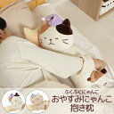 ぬいぐるみ 添い寝枕 可愛い 猫 ギフト プレゼント 柔らかい ミニ抱き枕 ふくふくにゃんこ おやすみにゃんこ抱き枕 ハピンズ