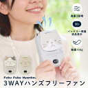 3WAYハンズフリーファン ふくふくにゃんこ ハンディファン てぶら 首掛け 置き 扇風機 かわいい ネコ
