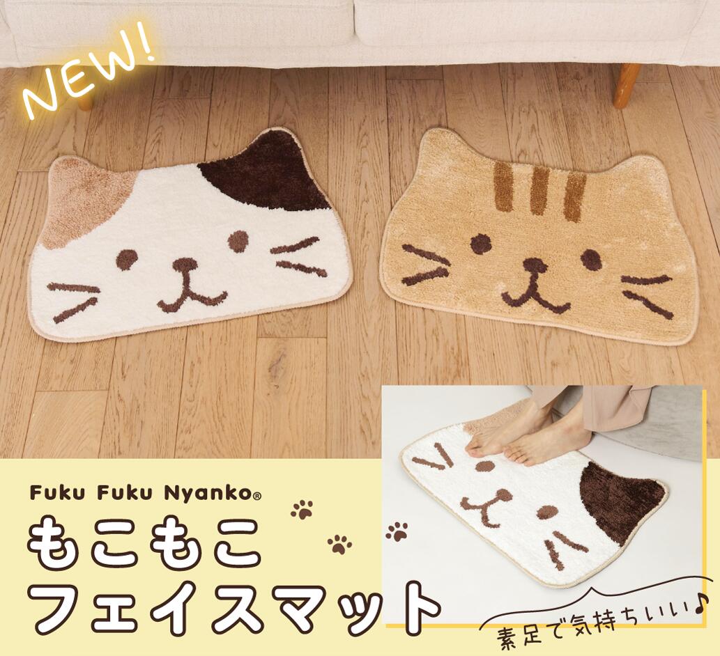 Rakuten - もこもこフェイスマット　玄関マット　ミニマット　フェイス型　オールシーズン　新生活アイテム　ねこグッズ　ネコ　かわいい　おしゃれ　子供部屋　足元　アニマル　キャラクター　ふくふくにゃんこ　ハピンズ