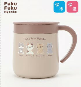 ステンレスマグカップ　マグ　蓋つき　300ml　保冷保温　オフィス　リモート　コップ　食器　ねこ　かわいい　おしゃれ　ベージュ　シンプル　キャラクター　ふくふくにゃんこ　ハピンズ
