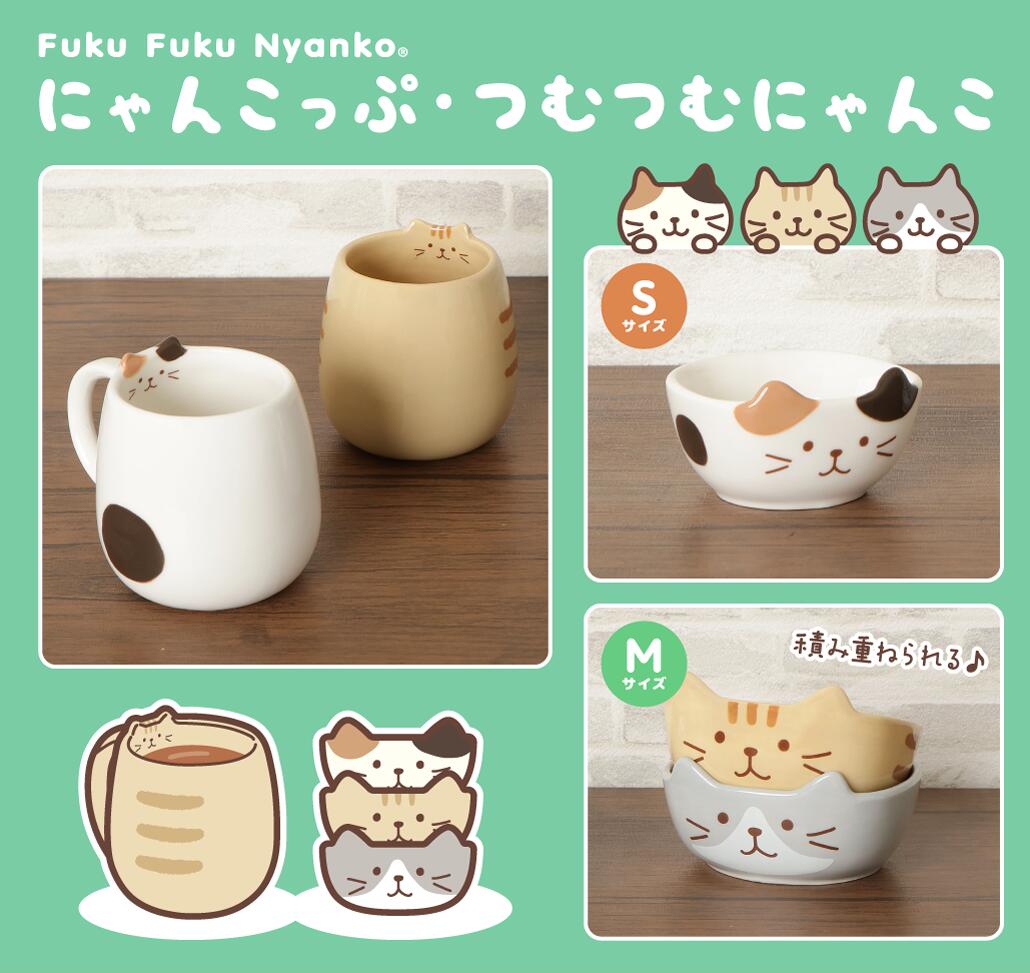 マグカップ　コップ　290ml　ねこ　ネコグッズ　かわいい　おしゃれ　ギフト　ネコ好き　キャラクター　ふくふくにゃんこ　ハピンズ