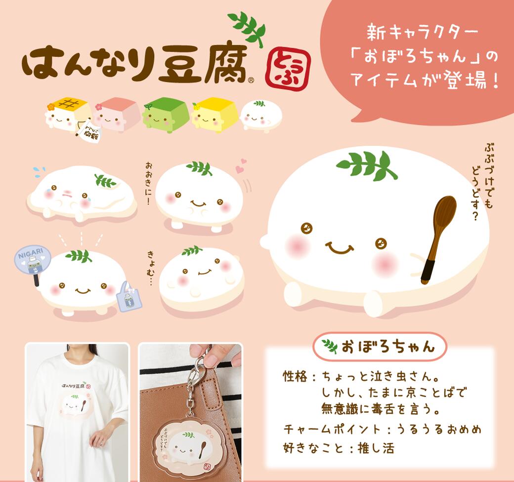 はんなり豆腐 アクリルキーホルダー キーホルダー バッグチャーム 豆腐 食べ物 かわいい キャラクター ハピンズ