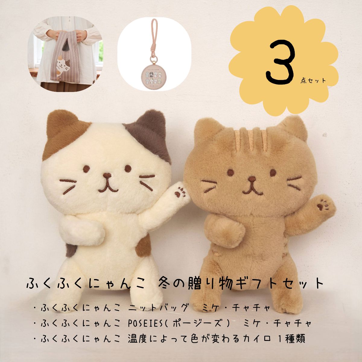 Rakuten - ギフトセット 3点セット　セット買いがお得！　クリスマス　ギフト　プレゼント　ねこ　ネコ好き　ふくふくにゃんこ　ハピンズ　冬　カイロ　ぬいぐるみ　バッグ　かわいい　おしゃれ