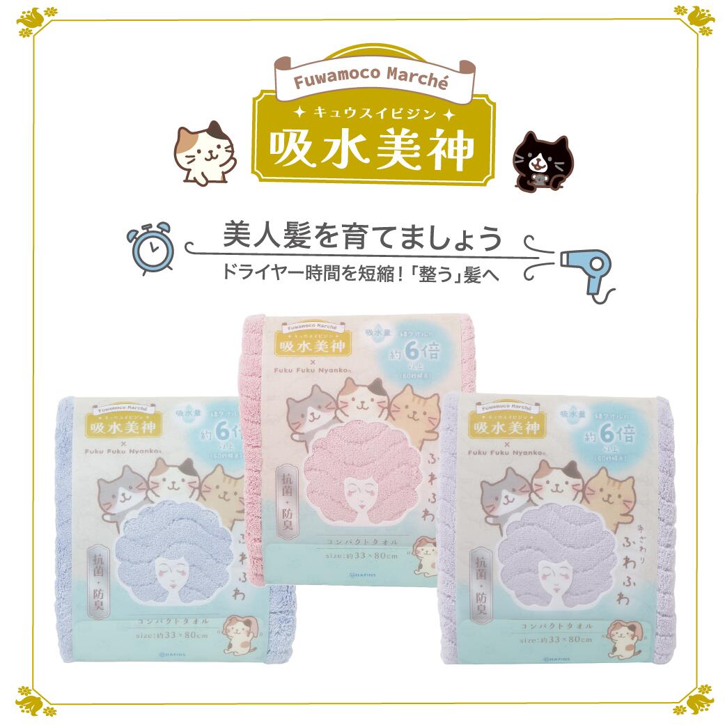 Rakuten - 吸水美神　全身バスタオル コンパクトバスタオル ヘアドライ マイクロファイバー　吸水　速乾　抗菌　防臭　髪用　55×120センチ　ピンク　ブルー　パープル　シンプル　おしゃれ　新生活　ねこ　ふくふくにゃんこ　ハピンズ