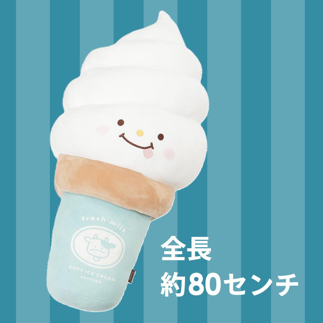 ソフトクリーム抱き枕　抱き枕 抱きまくら だきまくら　新生活　一人暮らし　 食べ物クッション 面白い かわいい 人気 インテリア マタニティ まくら 綿 ぬいぐるみ クッション ふわふわ 大きい 横向き 全長80センチ おもしろギフト　ハピンズ 2