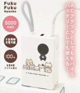 バッテリーアダプタ ACアダプタ モバイルバッテリー 2WAY 2ポートタイプ 5000mAh 2台同時充電 かわいい おしゃれ シンプル ホワイト 可愛い 猫 キャラクター ふくふくにゃんこ ハピンズ