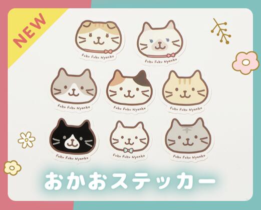 ふくふくにゃんこ おかおステッカーセット 8枚セット　ステーショナリー 文房具 シール ネコ　猫 かわいい ギフト PC スマホ 手帳