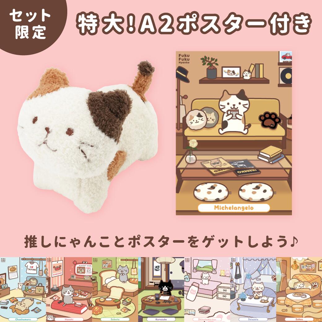 Rakuten - ふくふくにゃんこ みつめてマスコット＆ポスターセット【WEB限定】 ぬいぐるみ 猫 可愛い ギフト プレゼント 猫好きにはたまらないグッズ 癒しグッズ マスコット キャラクター ふくふくにゃんこ ハピンズ 買いまわり 手のりサイズ