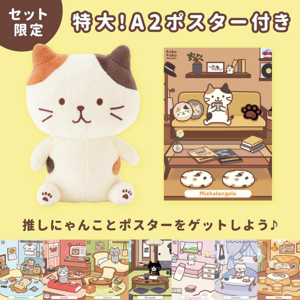 Rakuten - ふくふくにゃんこ おすわりマスコット＆ポスターセット【WEB限定】　ぬいぐるみ 猫 可愛い おすわり 猫好きにお勧め マスコット キャラクター ふくふくにゃんこ ハピンズ 買いまわり 手のりサイズ 可愛い 癒し チャトラの猫 ファーストトイ 猫のぬいぐるみ ねこ ネコ