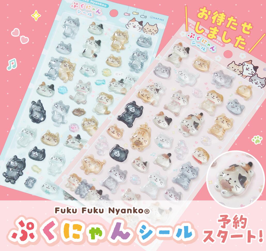 Rakuten - 【予約商品・6月中旬出荷予定】ふくふくにゃんこ ぷくにゃんシールセット【WEB限定】シール帳 ぷっくり 立体 かわいい ごほうびシール デコシール ぷくぷく 手帳用 日記帳用 装飾 ノート 文具 ねこ　キャラクター ハピンズ