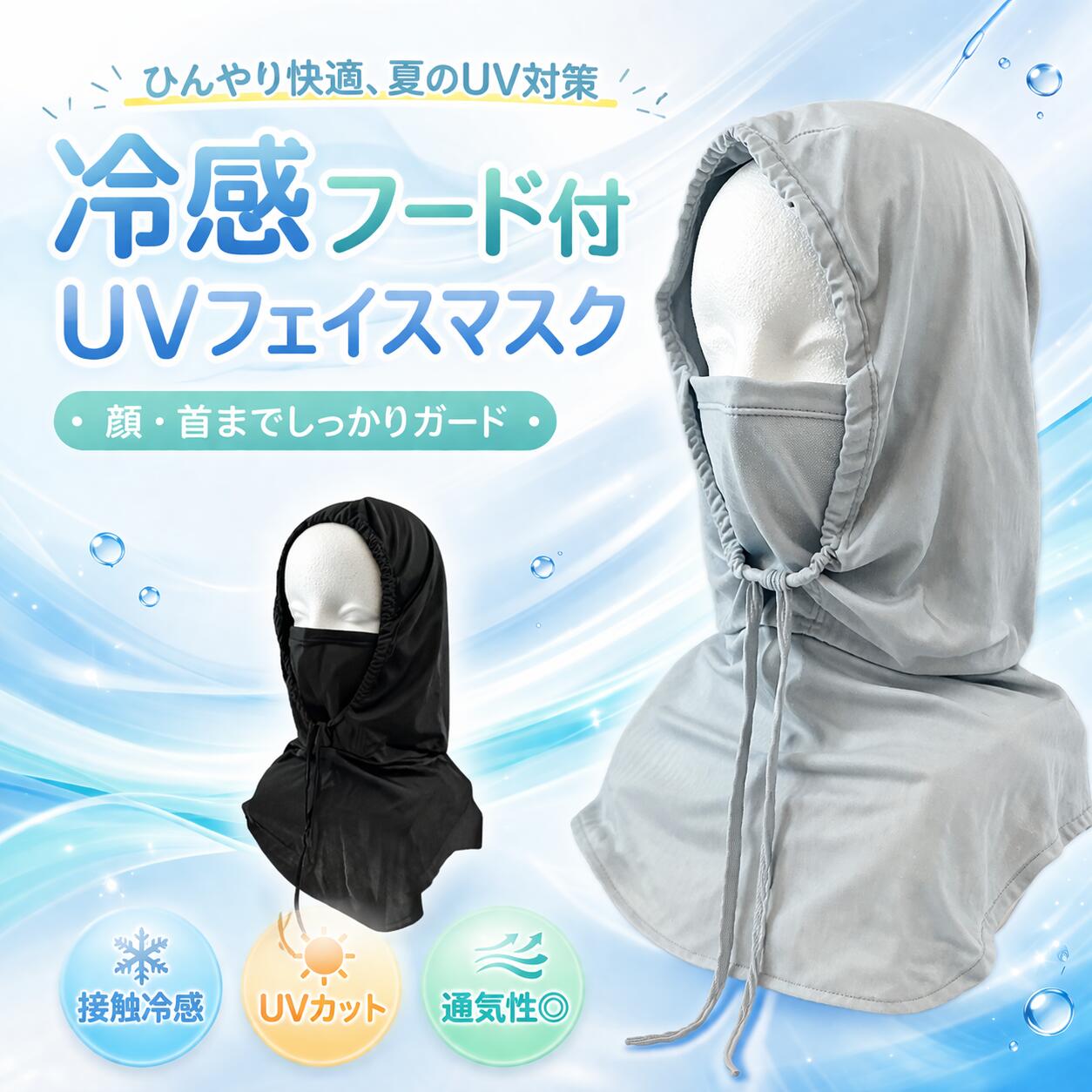 Rakuten - 冷感フード付UVフェイスカバー　3WAY スポーツ観戦　日焼け防止　UVカット　紫外線カット　接触冷感　ひんやり　クールアイテム　ブラック　グレー　シンプル　ハピンズ